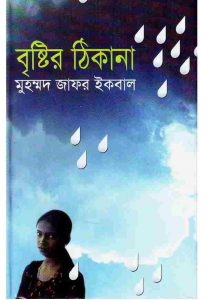 বৃষ্টির ঠিকানা pdf বই ডাউনলোড