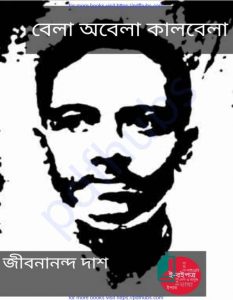 বেলা অবেলা কালবেলা pdf বই ডাউনলোড