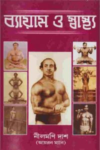 ব্যায়াম ও স্বাস্থ্য pdf বই ডাউনলোড