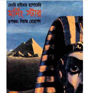 মর্নিং স্টার pdf বই ডাউনলোড