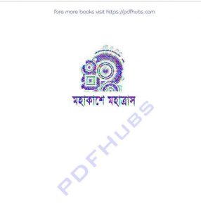 মহাকাশে মহাত্রাশ pdf বই ডাউনলোড