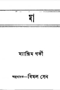 মা ম্যাক্সিম গর্কি pdf বই ডাউনলোড