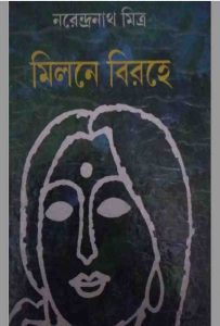মিলনে বিরহে pdf বই ডাউনলোড