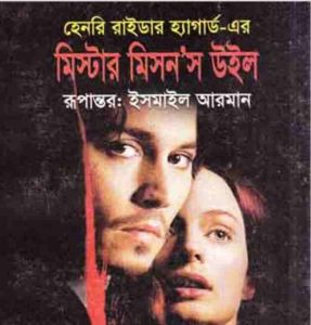মিস্টার মিসনস উইল pdf বই ডাউনলোড