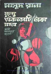 মূল্য এককোটি টাকা মাত্র pdf বই ডাউনলোড