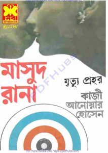 মৃত্যু প্রহর pdf বই ডাউনলোড