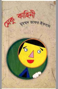 মেকু কাহিনী pdf বই ডাউনলোড