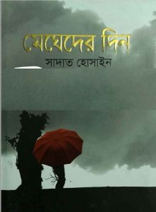 মেঘেদের দিন pdf বই ডাউনলোড