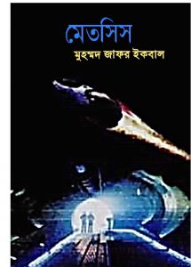 মেতসিস pdf বই ডাউনলোড