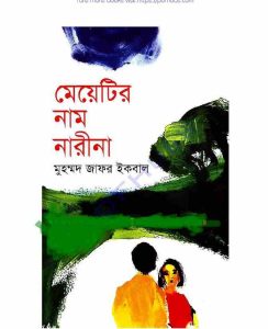 মেয়েটির নাম নারীনা pdf বই ডাউনলোড