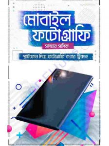 মোবাইল ফটোগ্রাফি সাদমান সাদিক pdf বই ডাউনলোড