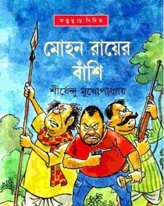 মোহন রায়ের বাঁশি pdf বই ডাউনলোড