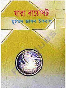 যারা বায়োবট pdf বই ডাউনলোড