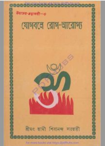 যোগবলে রোগ আরোগ্য pdf বই ডাউনলোড