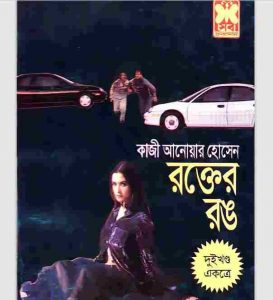 রক্তের রঙ pdf বই ডাউনলোড