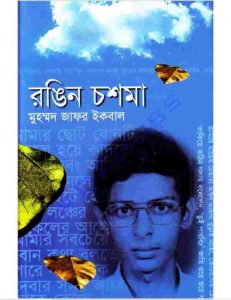 রঙিন চশমা pdf বই ডাউনলোড
