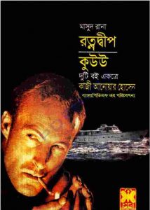 রত্নদ্বীপ, কুউউ pdf বই ডাউনলোড