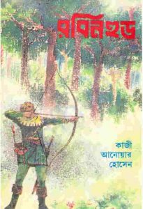 রবিনহুড pdf বই ডাউনলোড
