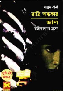 রাত্রি অন্ধকার, জাল pdf বই ডাউনলোড