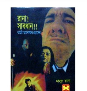রানা সাবাধান pdf বই ডাউনলোড