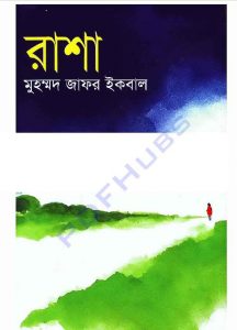 রাশা pdf বই ডাউনলোড