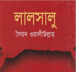 লালসালু pdf বই ডাউনলোড