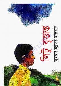 লিটু বৃত্তান্ত pdf বই ডাউনলোড
