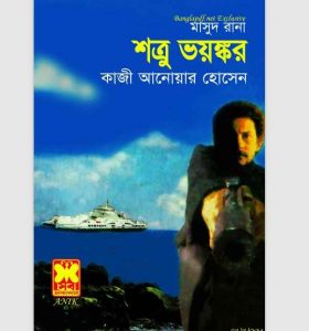 শত্রু ভয়ঙ্কর pdf বই ডাউনলোড