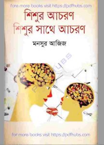 শিশুর আচরণ শিশুর সাথে আচরণ pdf বই ডাউনলোড