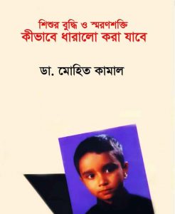 শিশুর বুদ্ধি ও স্মরণশক্তি কিভাবে ধারালো করা যাবে pdf বই