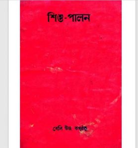 শিশু পালন pdf বই ডাউনলোড