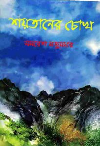 শয়তানের চোখ pdf বই ডাউনলোড