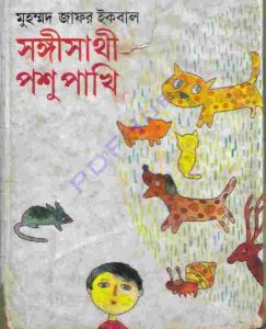 সঙ্গীসাথী পশু পাখি pdf বই ডাউনলোড