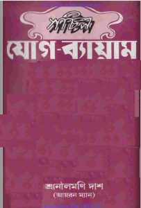 সচিত্র যোগ ব্যায়াম pdf বই ডাউনলোড