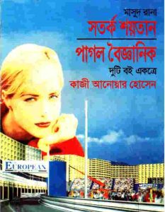 সতর্ক শয়তান pdf বই ডাউনলোড