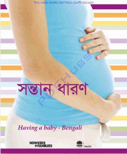 সন্তান ধারণ pdf বই ডাউনলোড