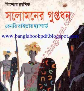 সলোমনের গুপ্তধন pdf বই ডাউনলোড