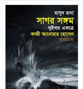 সাগর সঙ্গম pdf বই ডাউনলোড
