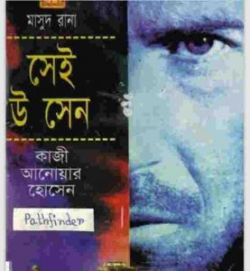 সেই উ সেন pdf বই ডাউনলোড
