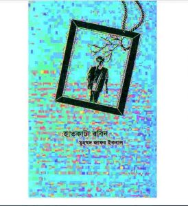 হাতকাটা রবিন pdf বই ডাউনলোড