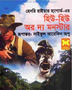 হিউ হিউ অর দ্য মনস্টার pdf বই ডাউনলোড