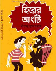 হিরের আংটি pdf বই ডাউনলোড