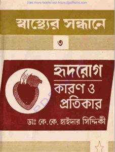 হৃদরোগ কারণ ও প্রতিকার pdf বই ডাউনলোড