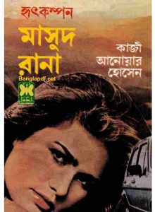 হৃৎকম্পন মাসুদ রানা pdf বই ডাউনলোড