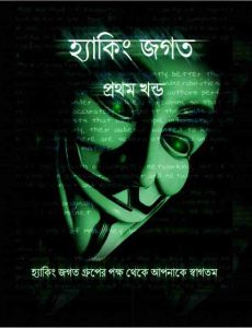হ্যাকিং জগত pdf বই ডাউনলোড