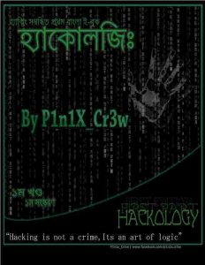 হ্যাকোলজি pdf বই ডাউনলোড