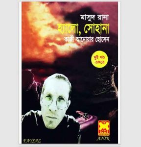 হ্যালো, সোহানা pdf বই ডাউনলোড