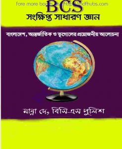 BCS সংক্ষিপ্ত সাধারণ জ্ঞান pdf বই ডাউনলোড