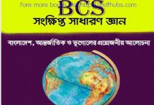 BCS সংক্ষিপ্ত সাধারণ জ্ঞান pdf বই ডাউনলোড BCS সংক্ষিপ্ত সাধারণ জ্ঞান pdf বই ডাউনলোড