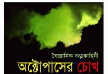 অক্টোপাসের চোখ pdf বই ডাউনলোড অক্টোপাসের চোখ pdf বই ডাউনলোড
